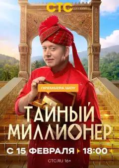 Тайный миллионер (2026) - Постер 1