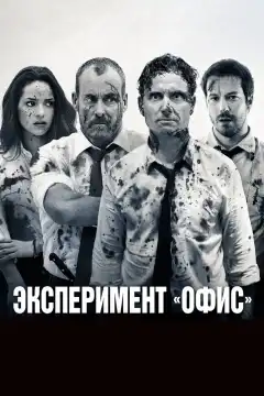 Эксперимент «Офис» (2017) - Постер 1