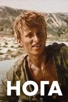 Нога (1991) - Постер 1