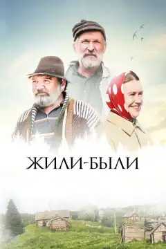 Жили-были (2017) - Постер 1
