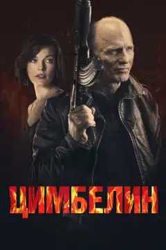 Цимбелин  (2014) - Постер 1