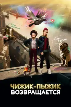 Чижик-Пыжик возвращается (2023) - Постер 1