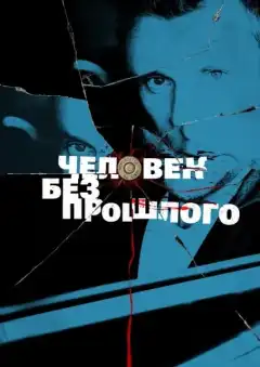 Человек без прошлого (2015) - Постер 1