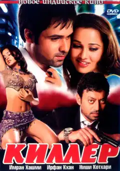 Киллер (2006) - Постер 1