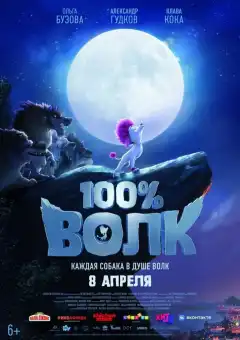 100% Волк (2020) - Постер 1