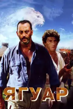 Ягуар (1996) - Постер 1