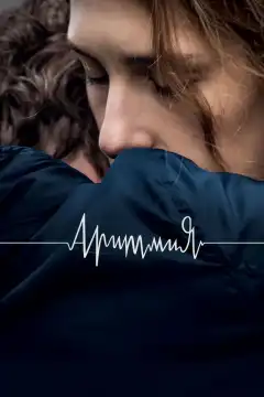 Аритмия (2017) - Постер 1