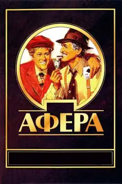 Афера (1973) - Постер 1