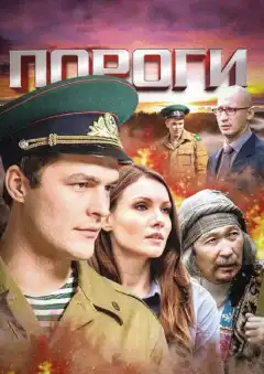 Пороги (2015) - Постер 1