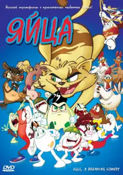 Яйца (2006) - Постер 1