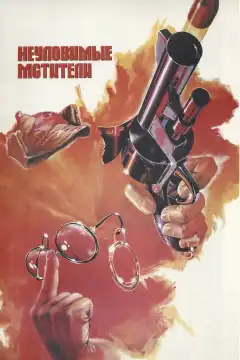 Неуловимые мстители (1966) - Постер 1