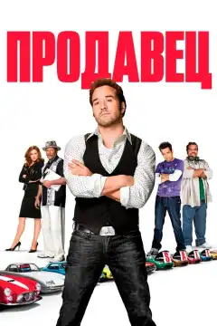 Продавец (2009) - Постер 1