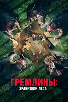 Гремлины: Хранители леса (2021) - Постер 1
