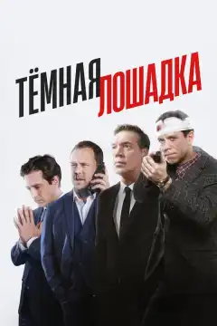 Тёмная лошадка (2022) - Постер 1