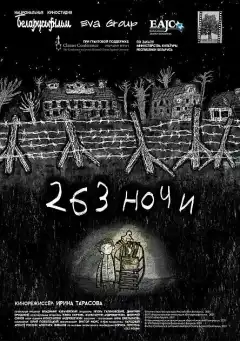 263 ночи (2021) - Постер 1