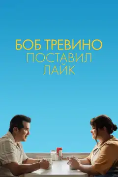Бобу Тревино это нравится (2024) - Постер 1
