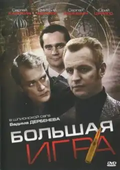 Большая игра (2008) - Постер 1
