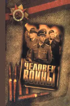 Человек войны (2005) - Постер 1