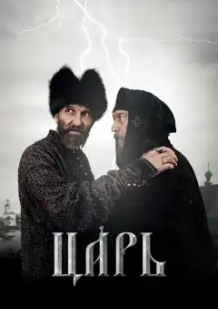 Царь (2009) - Постер 1