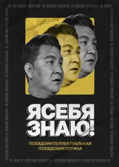 Я себя знаю! (2020) - Постер 1