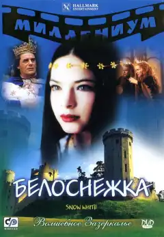 Белоснежка (2001) - Постер 1