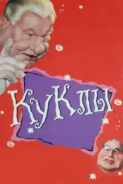 Куклы (1994) - Постер 1