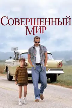 Совершенный мир (1993) - Постер 1