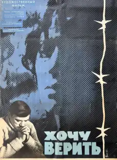 Хочу верить (1965) - Постер 1