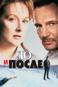До и после (1996) - Постер 1