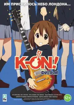 K-On! Фильм (2011) - Постер 1