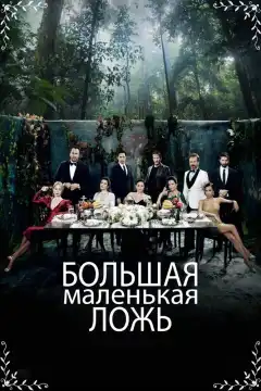 Маленькие убийства (2017) - Постер 1