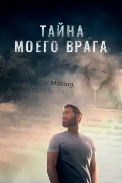 Тайна моего врага (2020) - Постер 1