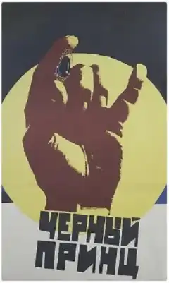 Черный принц (1973) - Постер 1