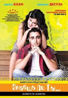 Знаешь ли ты... (2008) - Постер 1