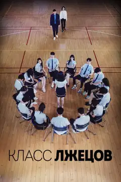 Класс лжецов (2019) - Постер 1