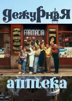 Дежурная аптека (1991) - Постер 1