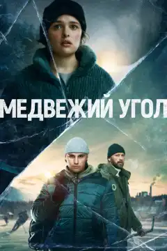 Медвежий угол (2020) - Постер 1