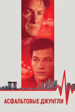 Асфальтовые джунгли (2023) - Постер 1