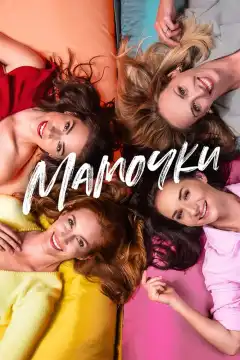 Мамочки (2021) - Постер 1