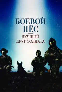 Боевой пес: Лучший друг солдата (2017) - Постер 1