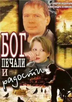 Бог печали и радости (2007) - Постер 1