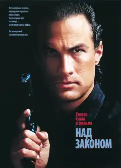 Над законом (1988) - Постер 1
