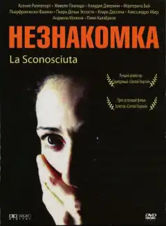 Незнакомка (2006) - Постер 1