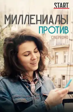 Миллениалы против (2018) - Постер 1