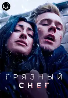 Грязный снег (2019) - Постер 1