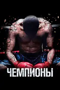 Чемпионы (2014) - Постер 1