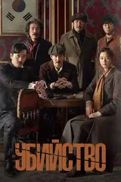 Убийство (2015) - Постер 1