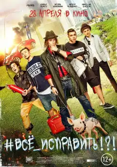 #ВСЕ_ИСПРАВИТЬ!?! (2016) - Постер 1