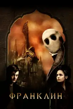 Франклин (2008) - Постер 1