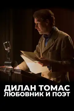 Дилан Томас. Любовник и поэт (2020) - Постер 1